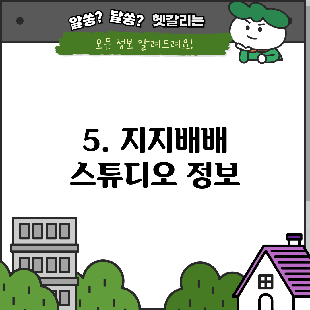 5. 지지배배 스튜디오 정보