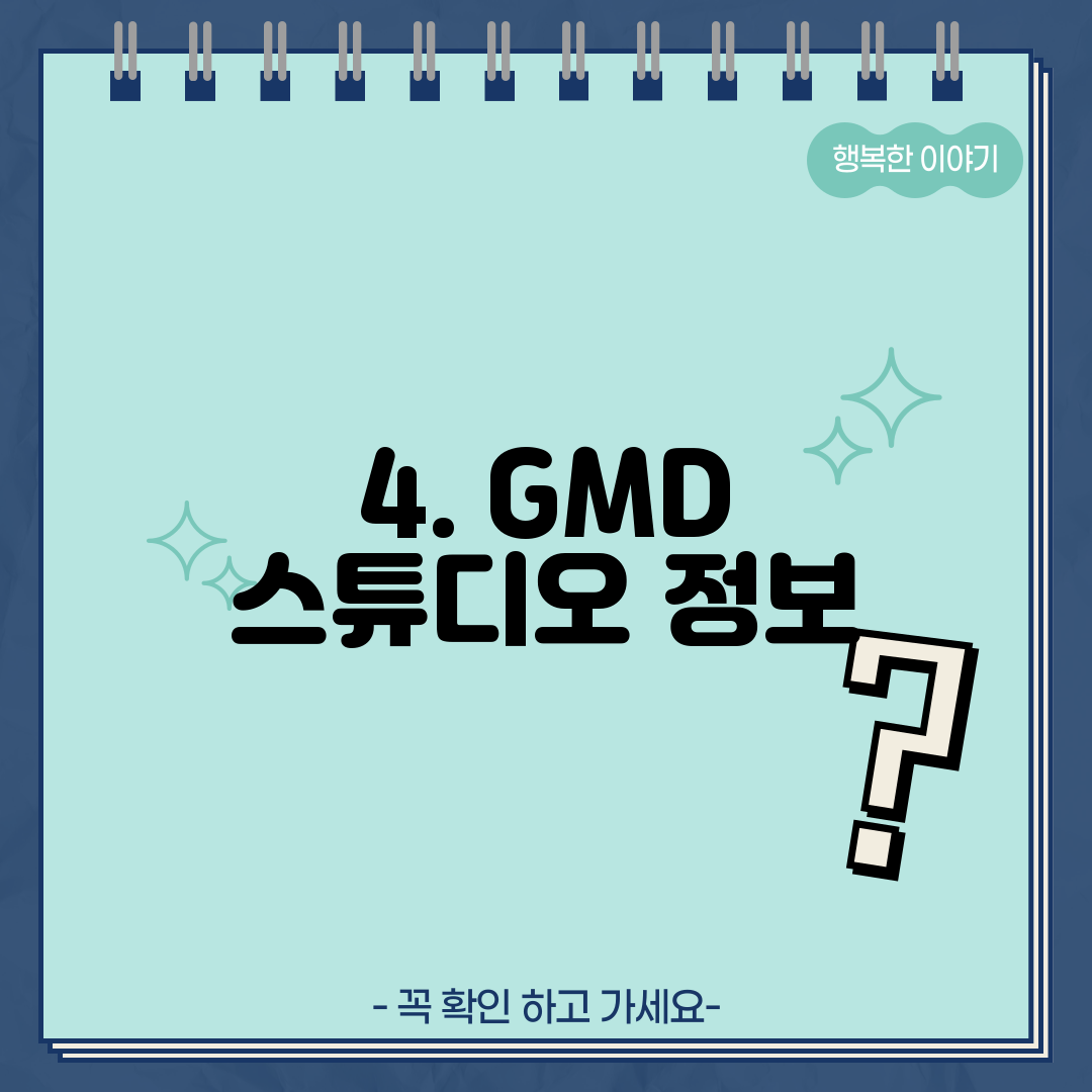 4. GMD 스튜디오 정보