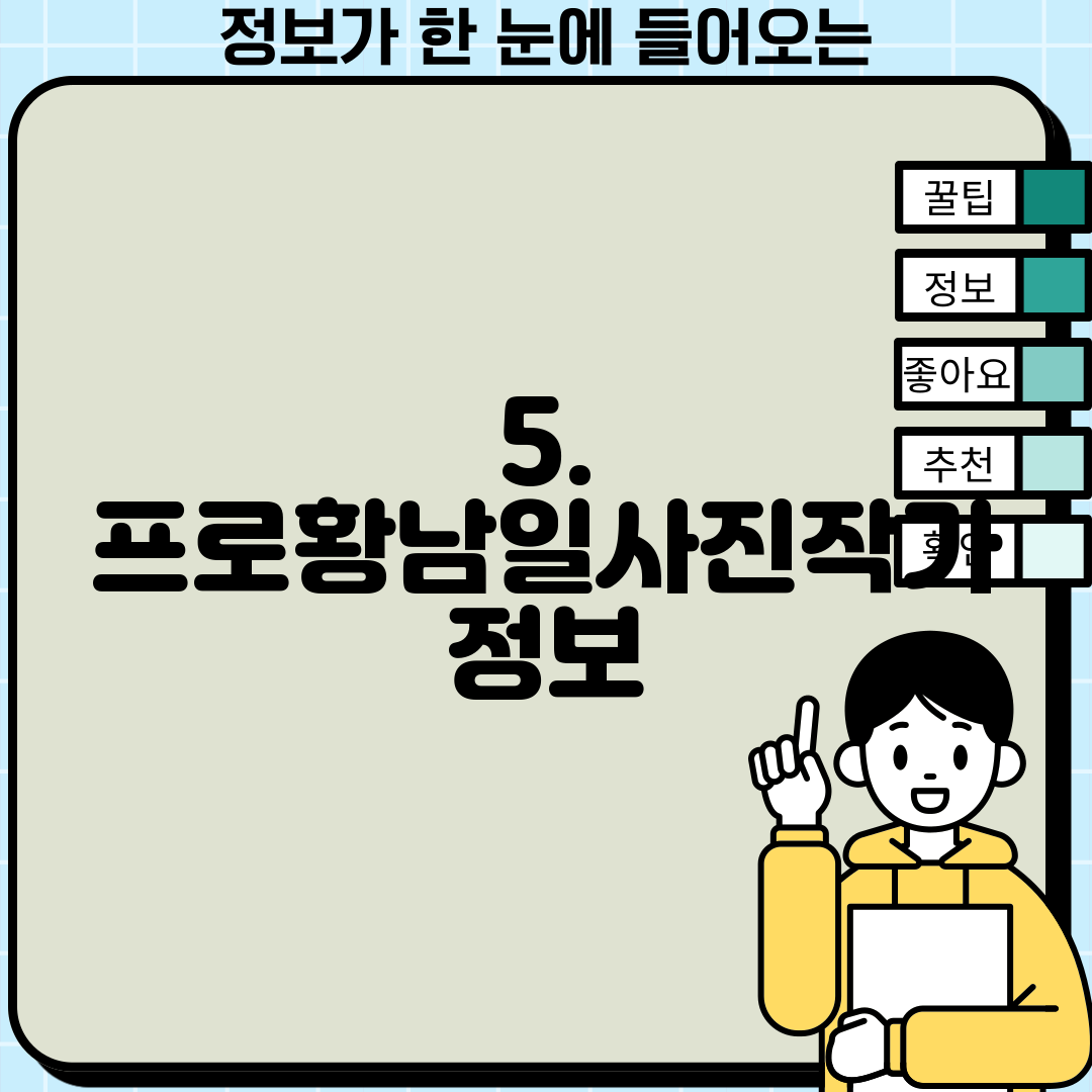 5. 프로황남일사진작가 정보