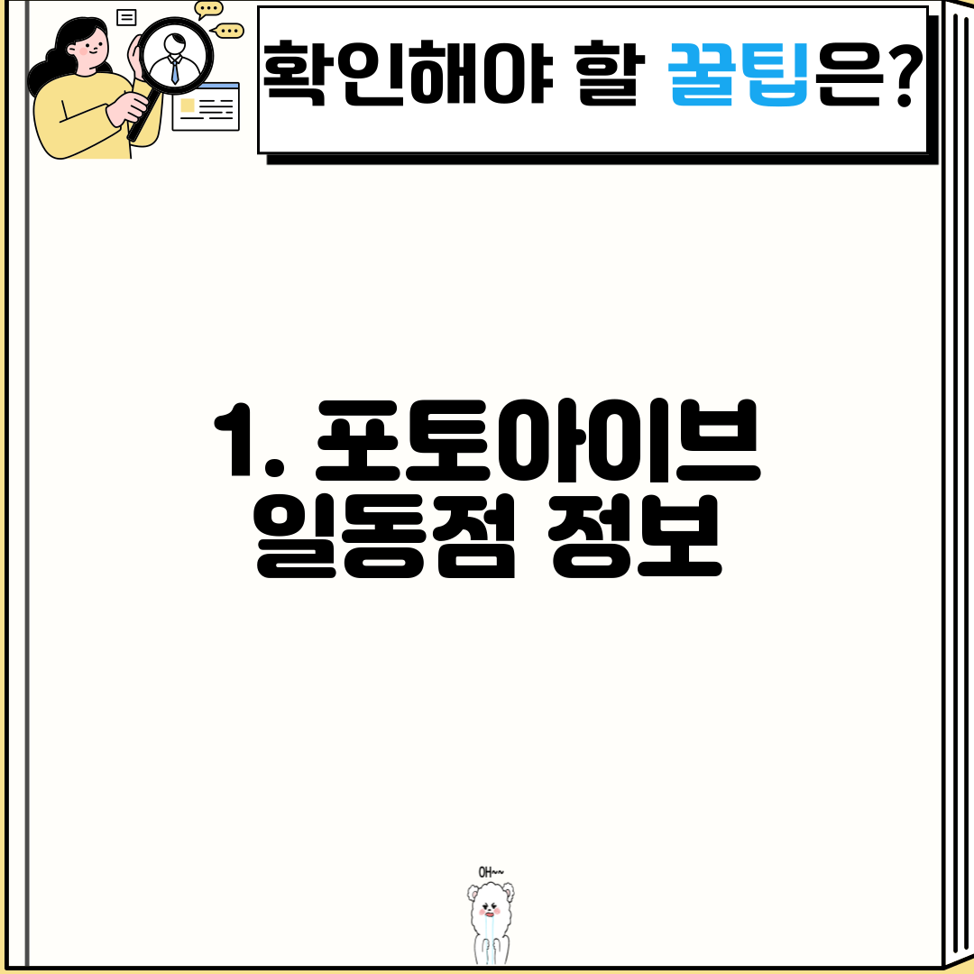 1. 포토아이브 일동점 정보