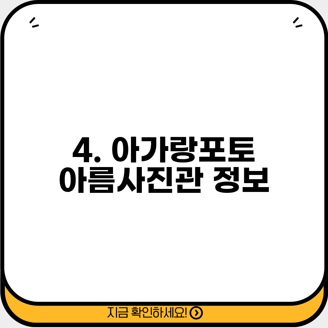 4. 아가랑포토 아름사진관 정보