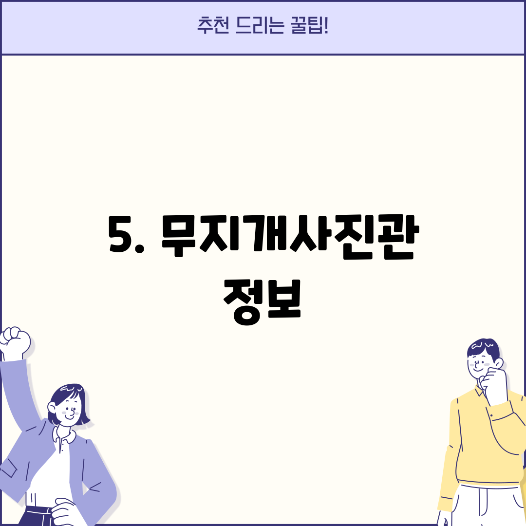 5. 무지개사진관 정보