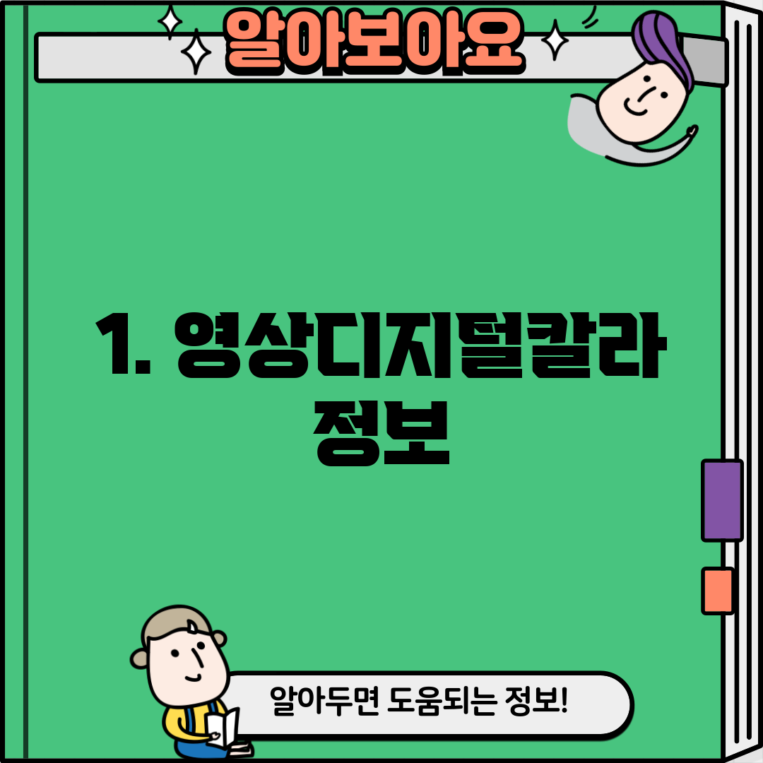 1. 영상디지털칼라 정보