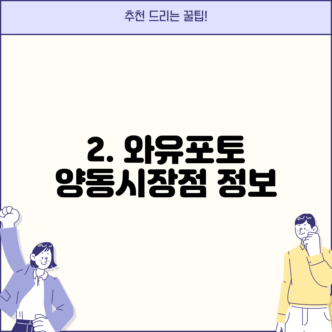 2. 와유포토 양동시장점 정보