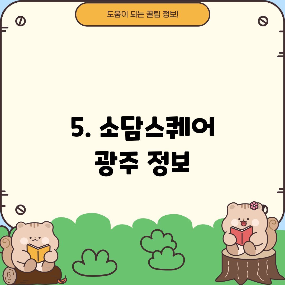 5. 소담스퀘어 광주 정보