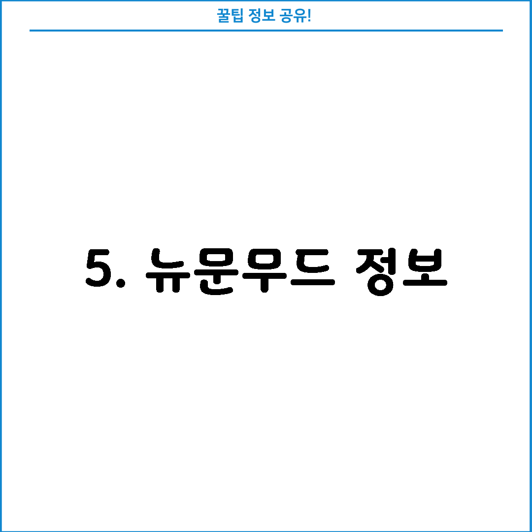 5. 뉴문무드 정보
