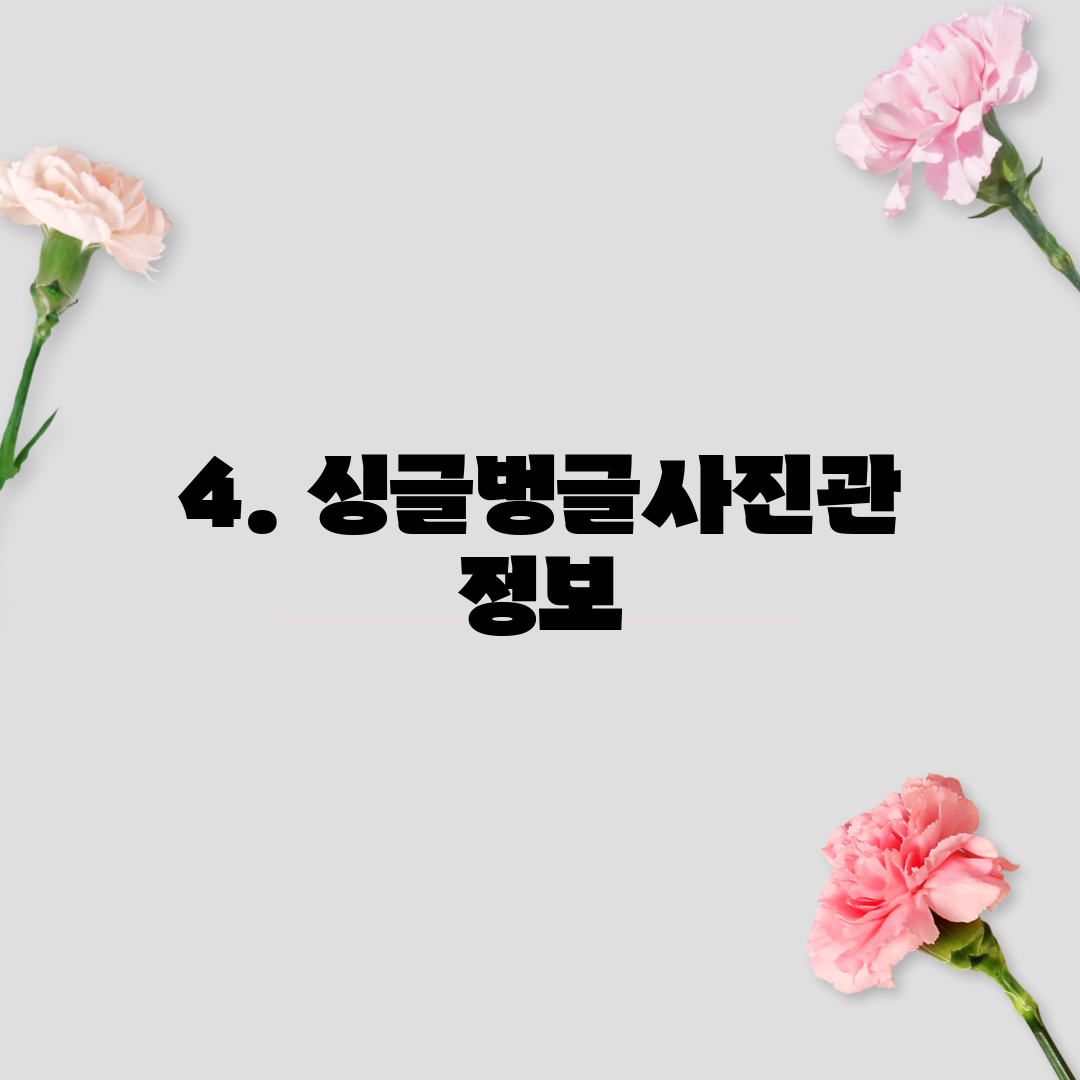 4. 싱글벙글사진관 정보