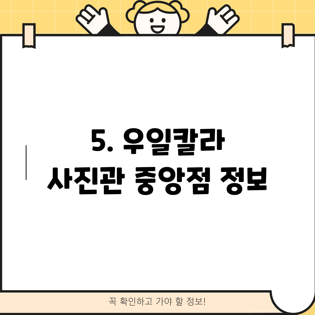 5. 우일칼라 사진관 중앙점 정보