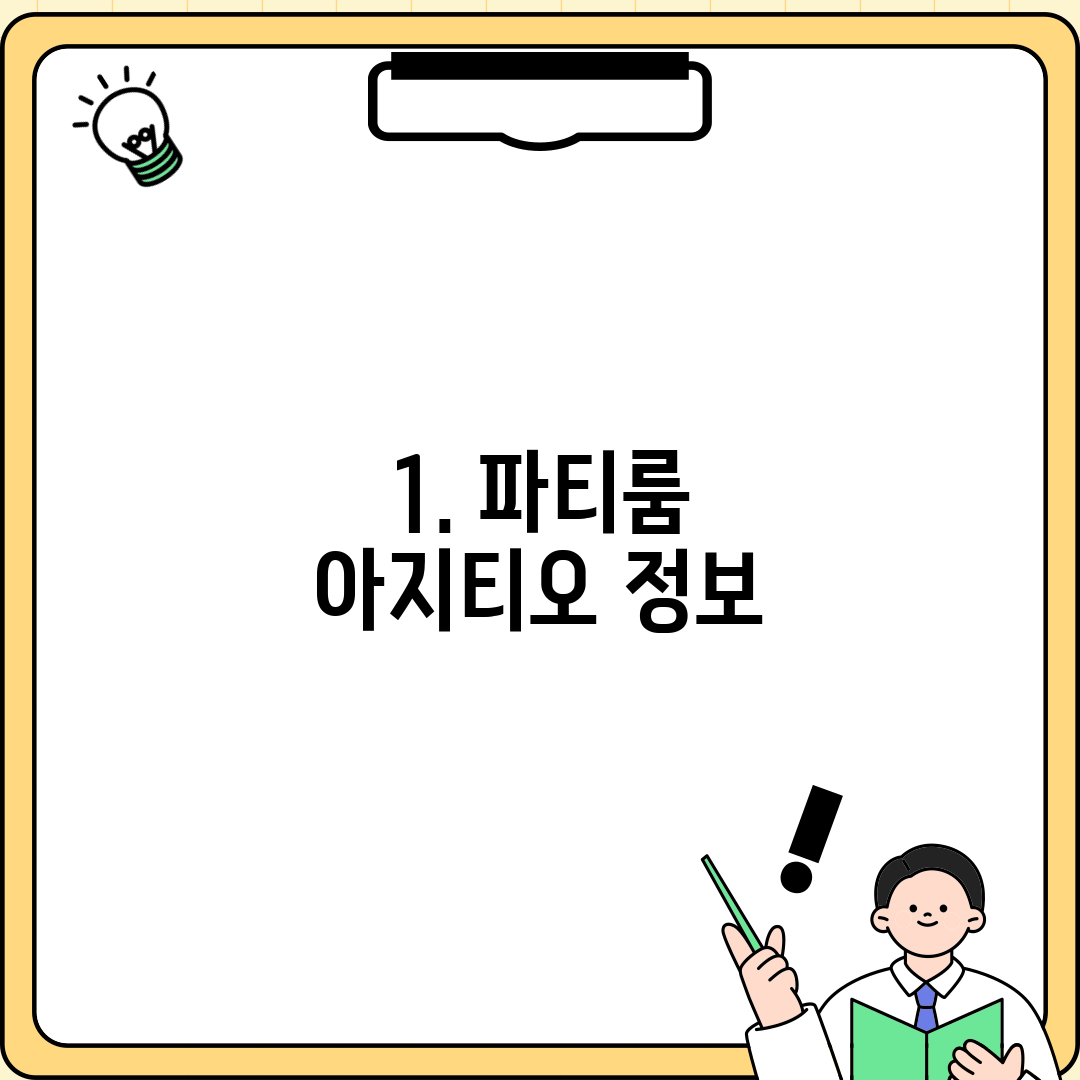 1. 파티룸 아지티오 정보