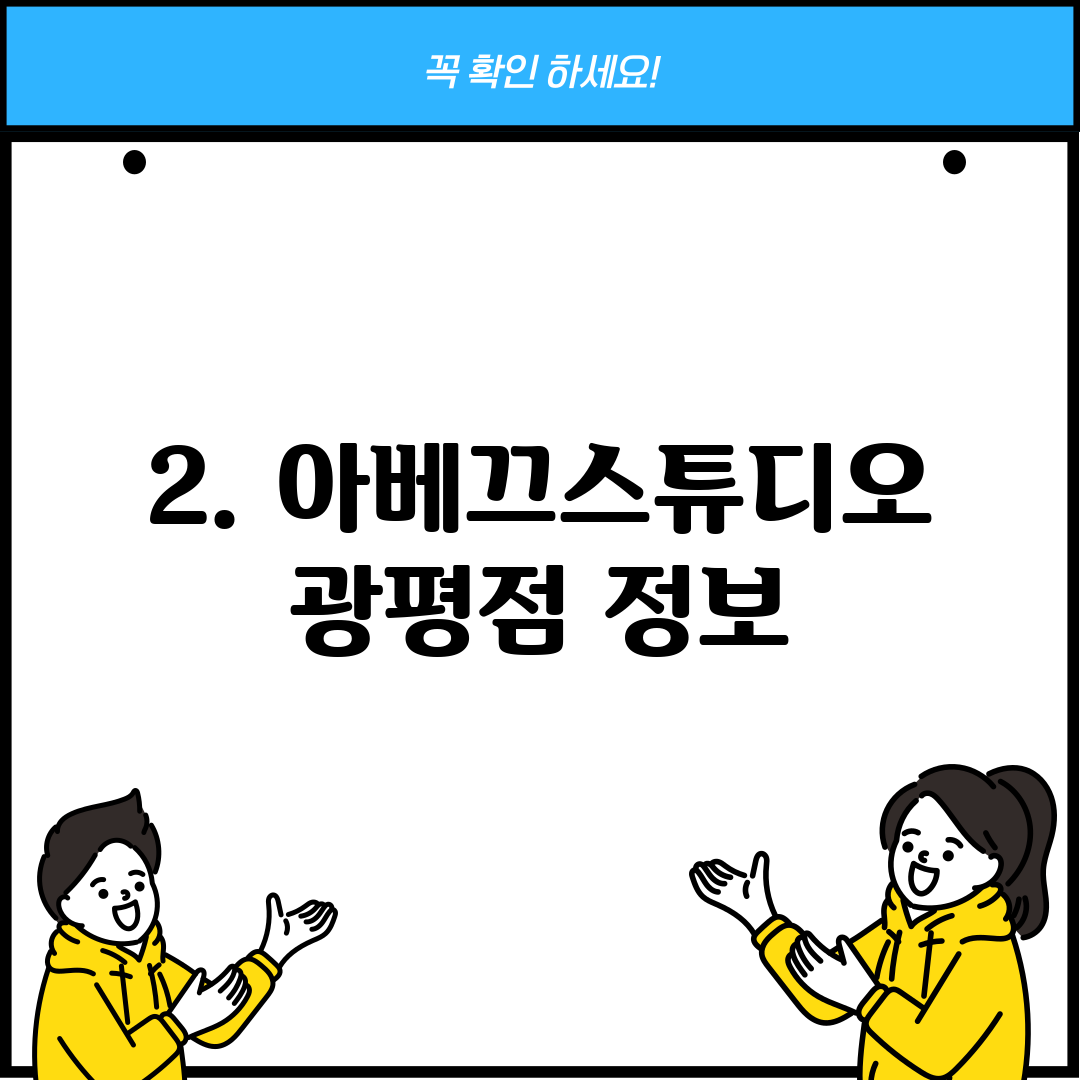 2. 아베끄스튜디오 광평점 정보