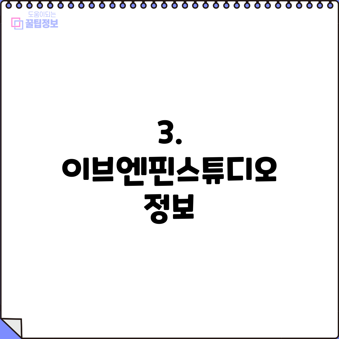 3. 이브엔핀스튜디오 정보