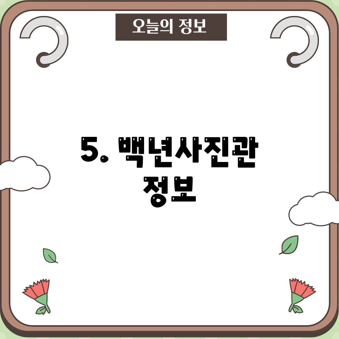 5. 백년사진관 정보
