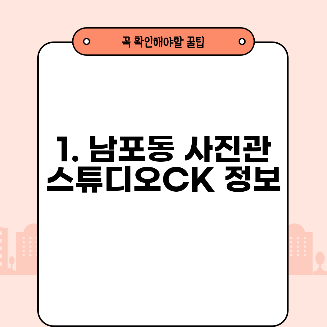 1. 남포동 사진관 스튜디오CK 정보
