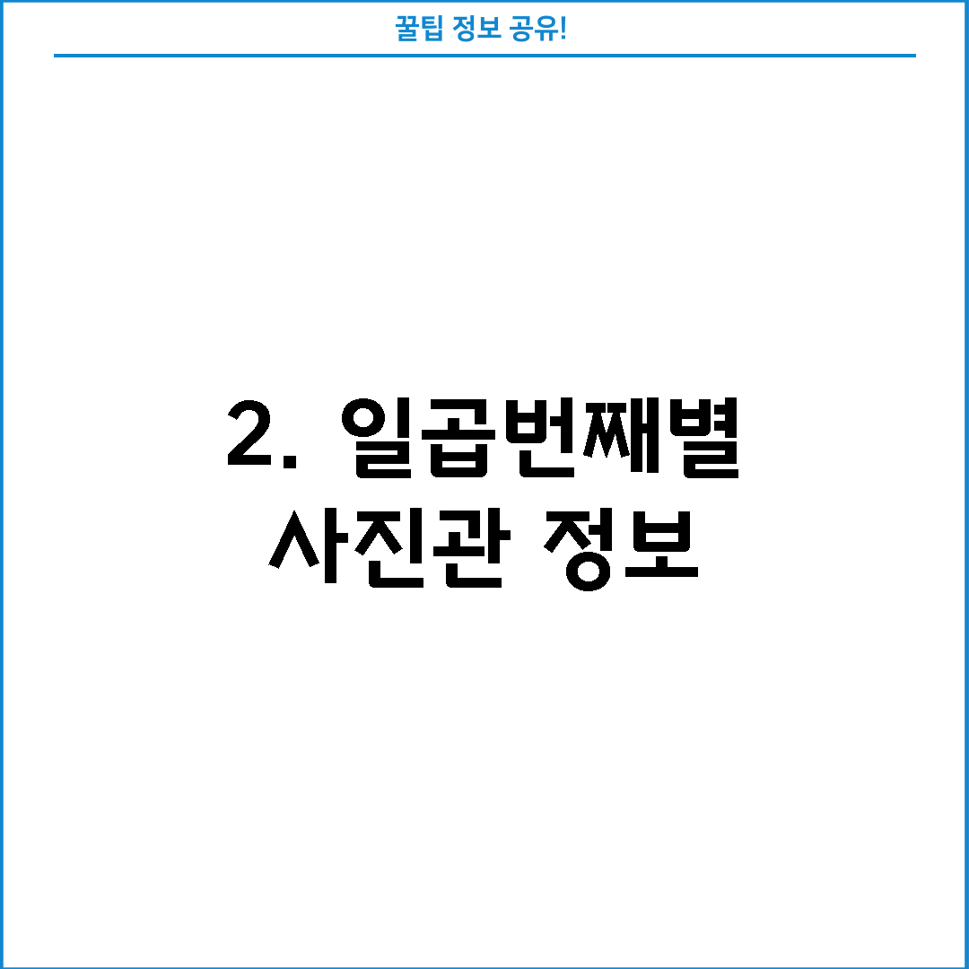 2. 일곱번째별 사진관 정보