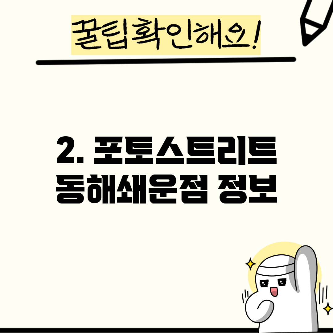 2. 포토스트리트 동해쇄운점 정보