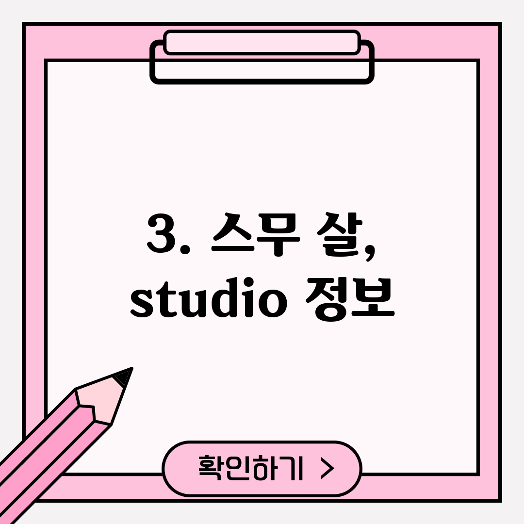 3. 스무 살, studio 정보