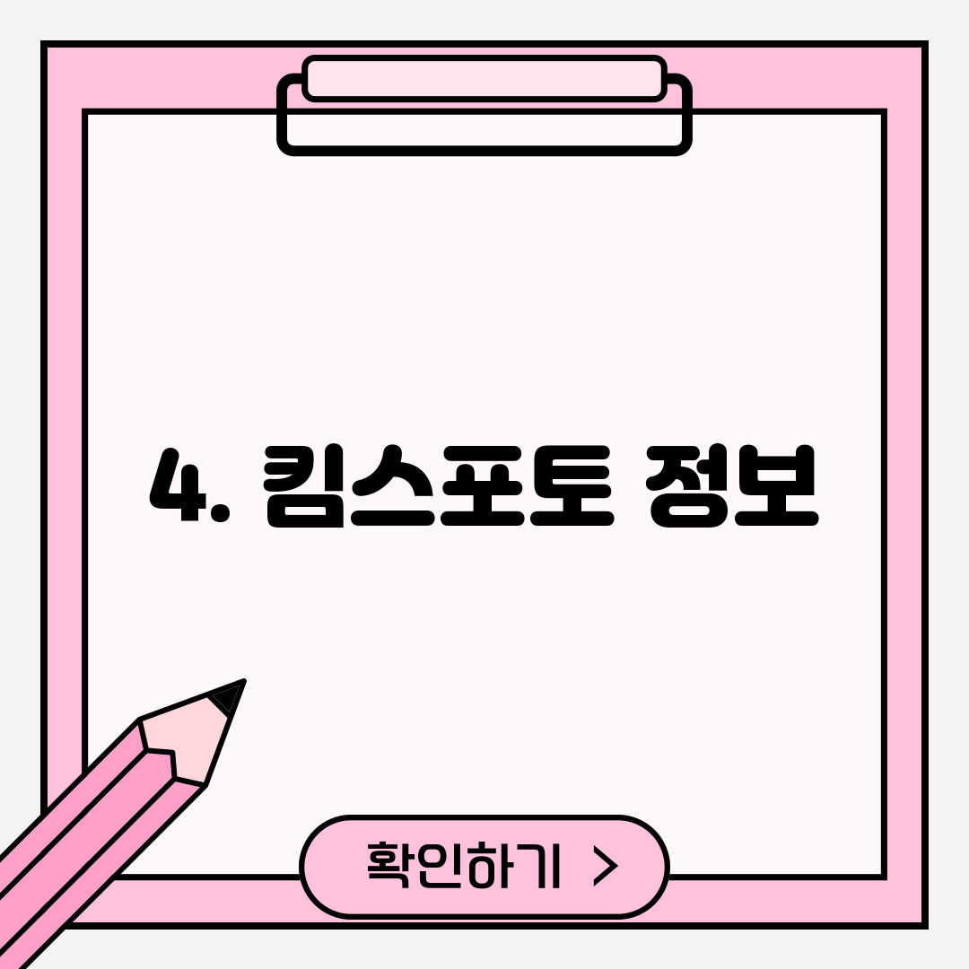 4. 킴스포토 정보