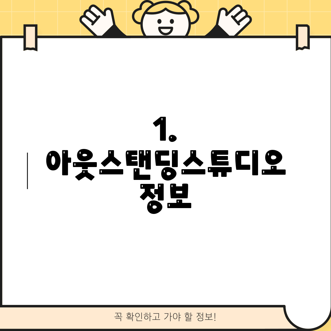 1. 아웃스탠딩스튜디오 정보