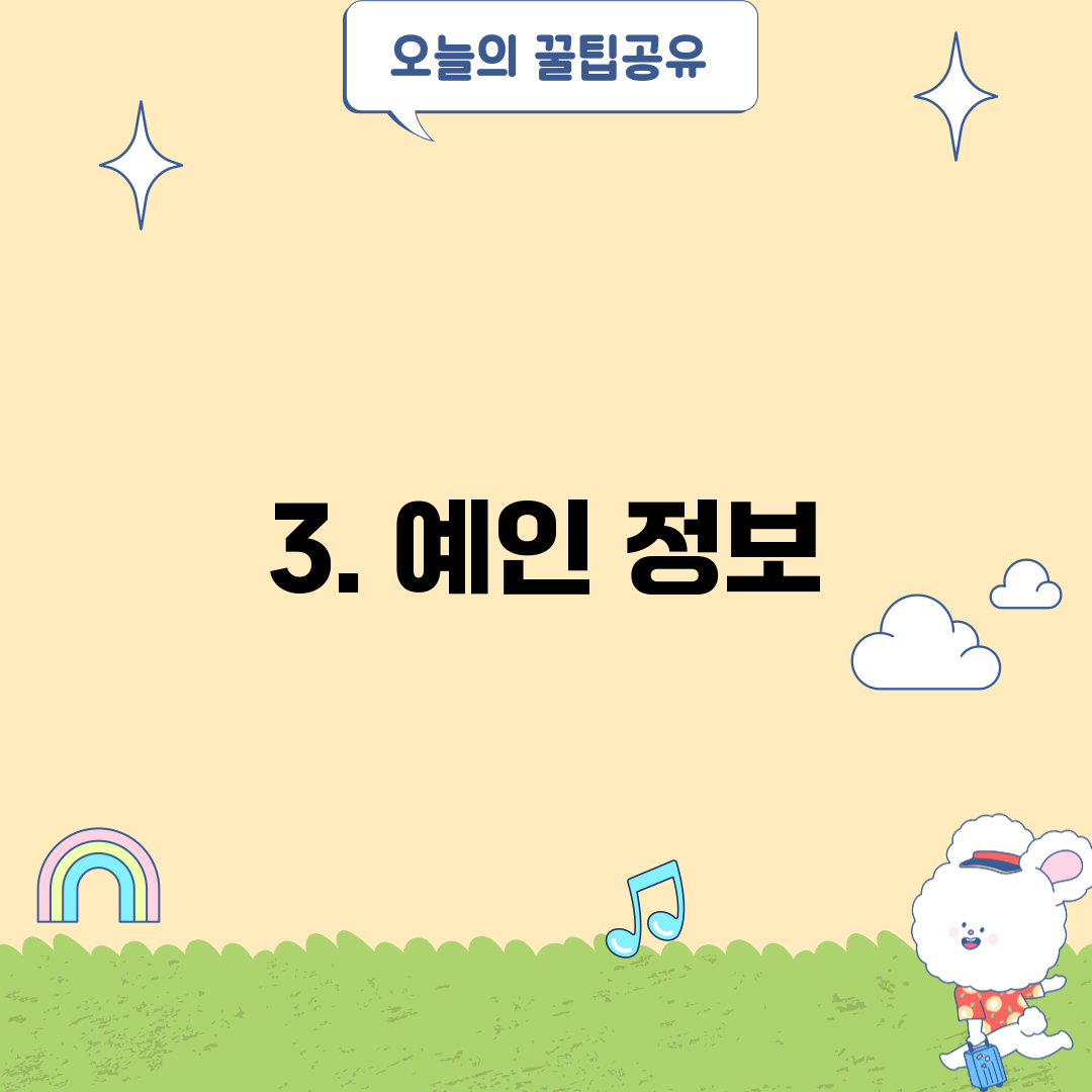 3. 예인 정보
