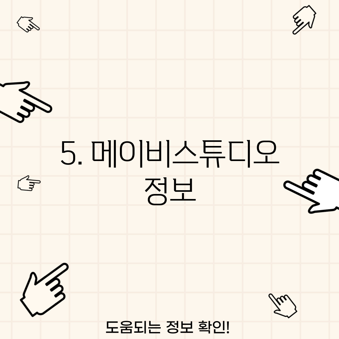 5. 메이비스튜디오 정보