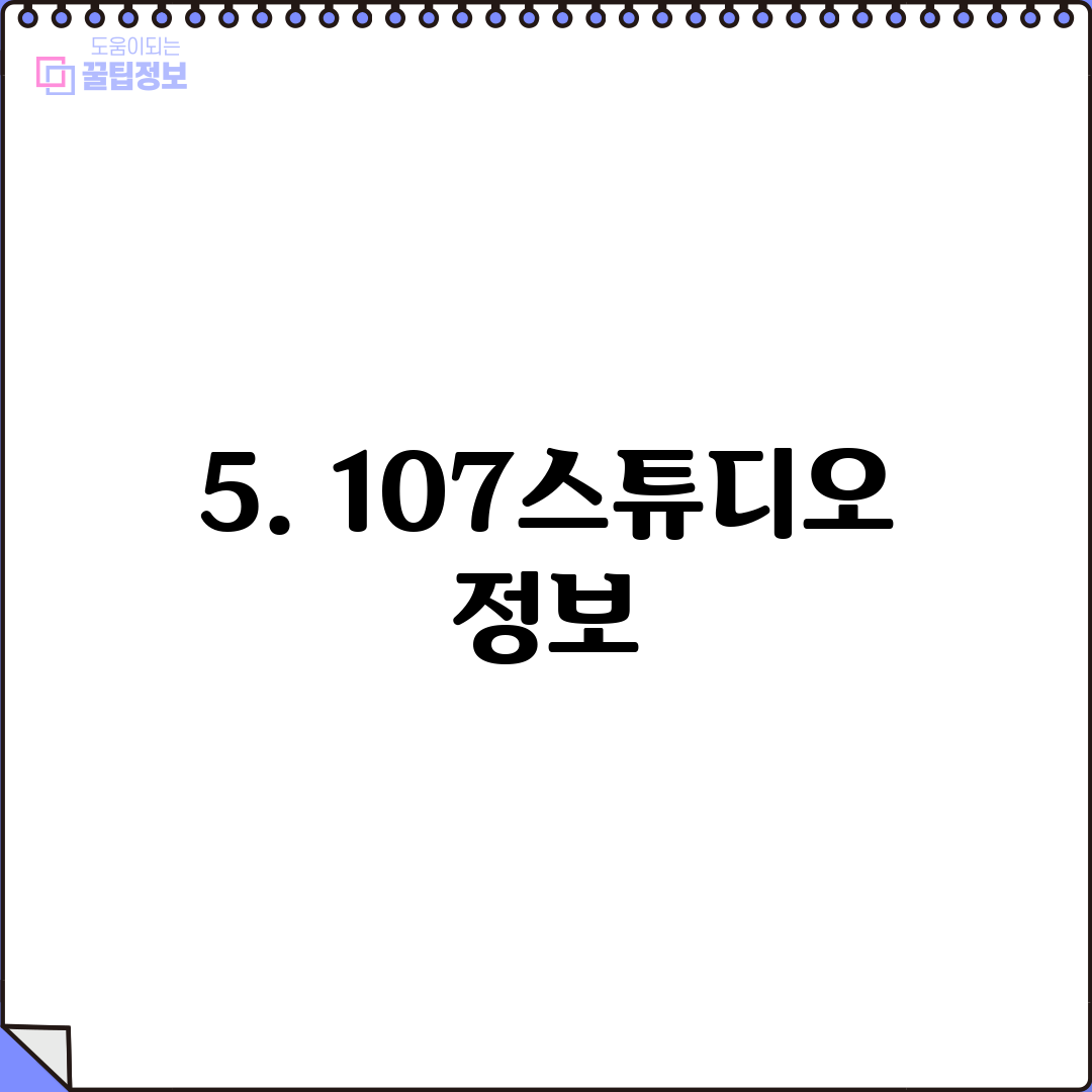 5. 107스튜디오 정보