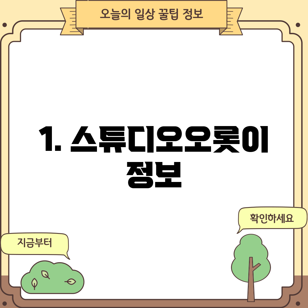 1. 스튜디오오롯이 정보