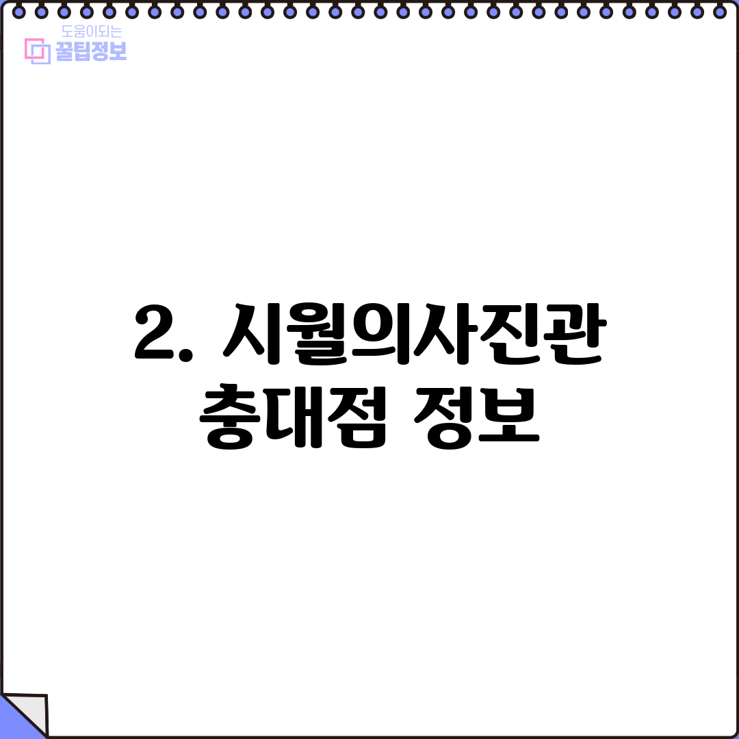 2. 시월의사진관 충대점 정보