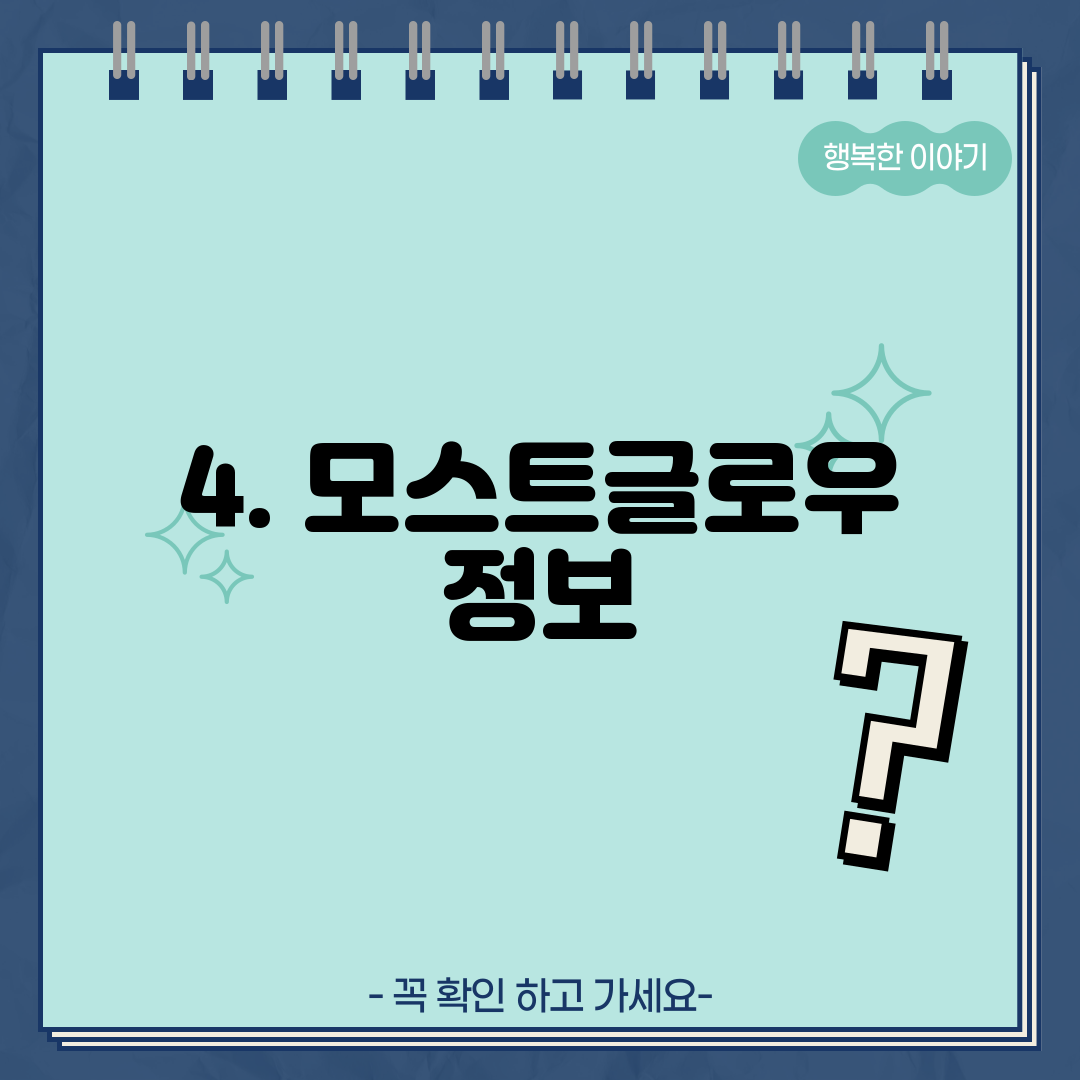 4. 모스트글로우 정보