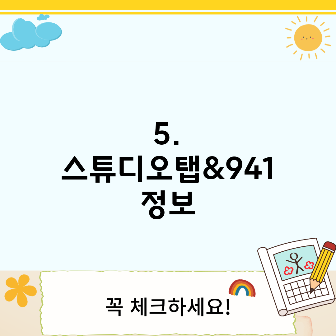 5. 스튜디오탭&941 정보