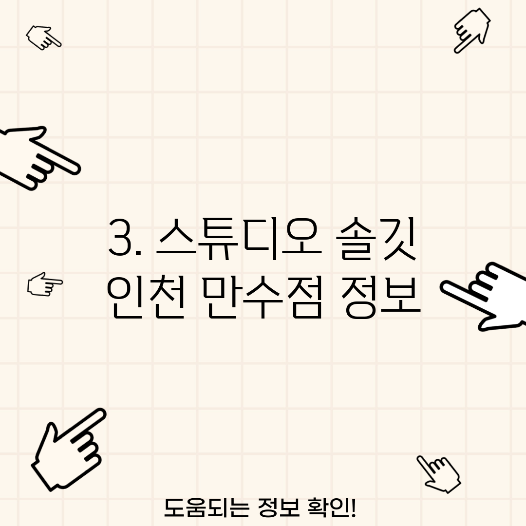 3. 스튜디오 솔깃 인천 만수점 정보