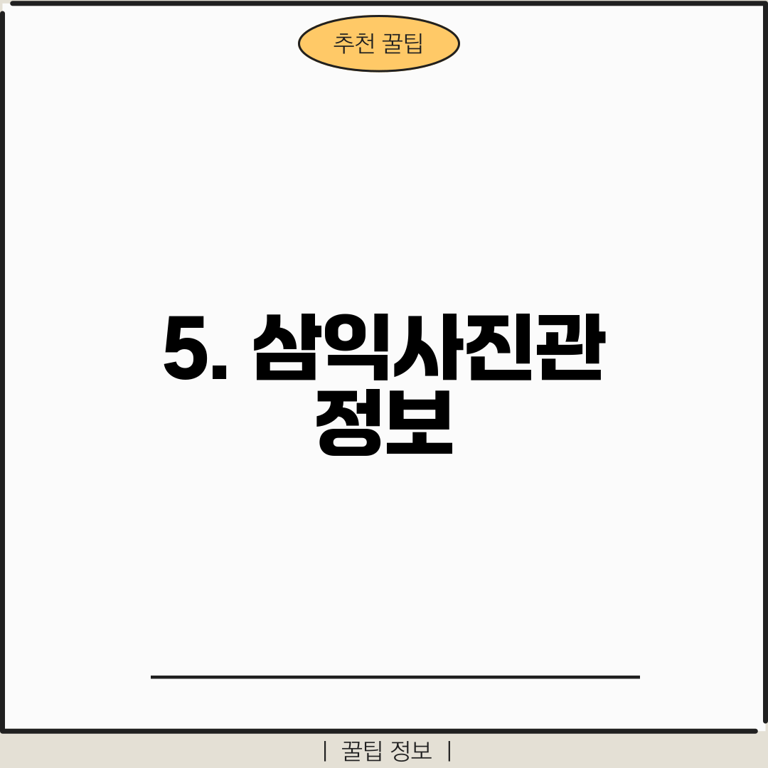 5. 삼익사진관 정보