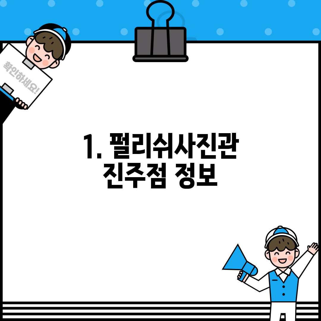 1. 펄리쉬사진관 진주점 정보