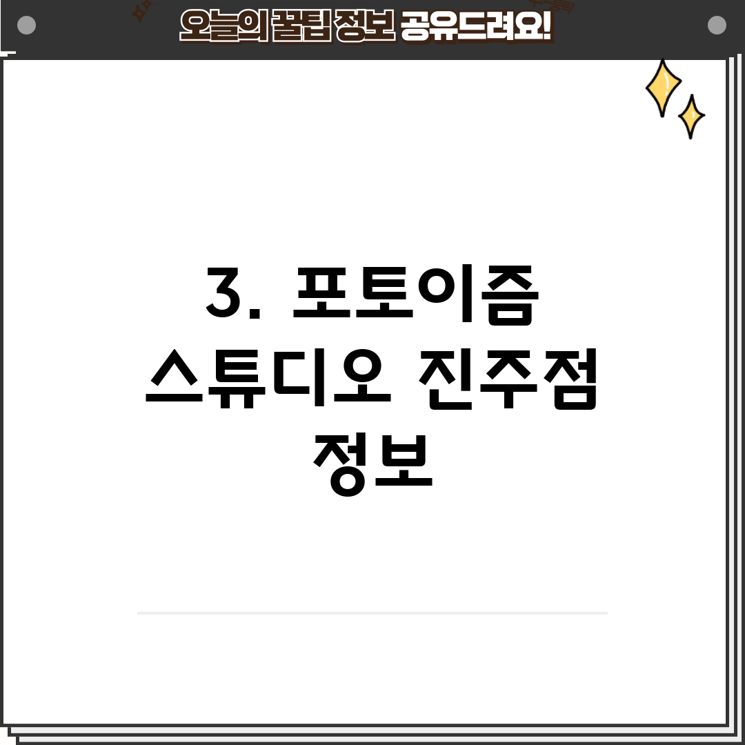 3. 포토이즘 스튜디오 진주점 정보