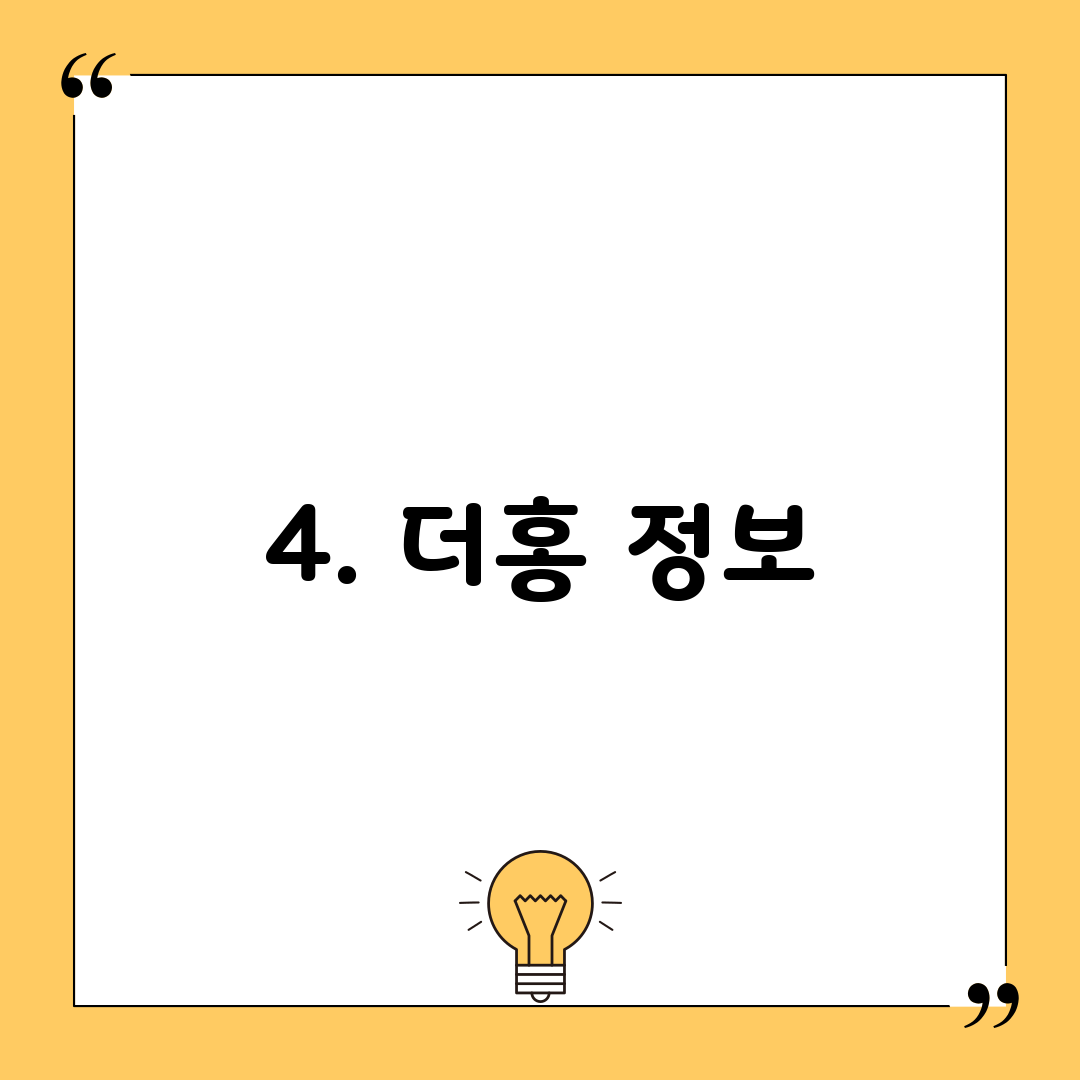 4. 더홍 정보