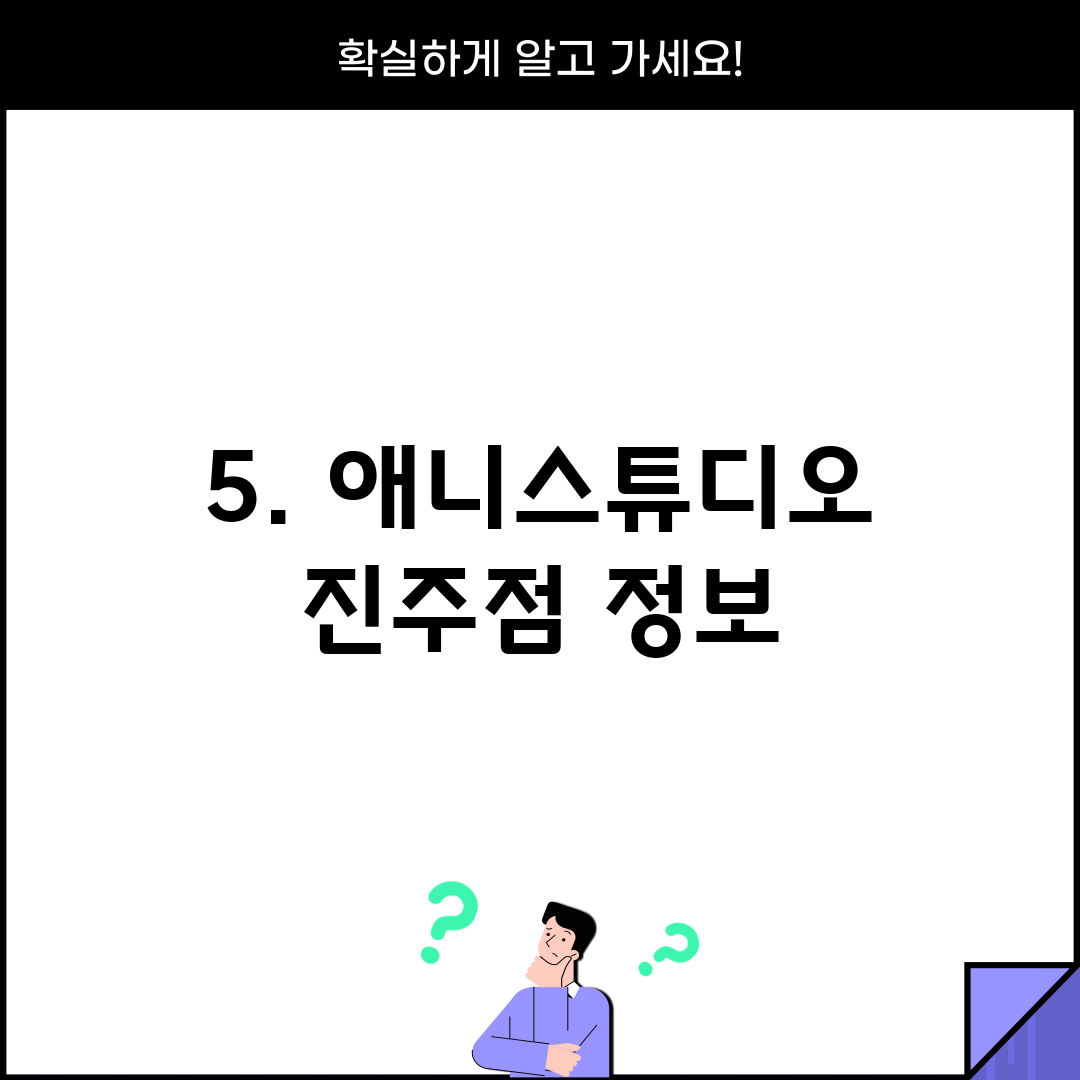 5. 애니스튜디오 진주점 정보