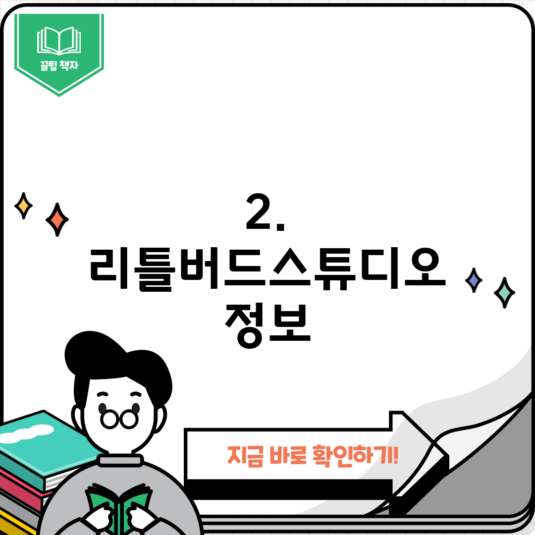 2. 리틀버드스튜디오 정보