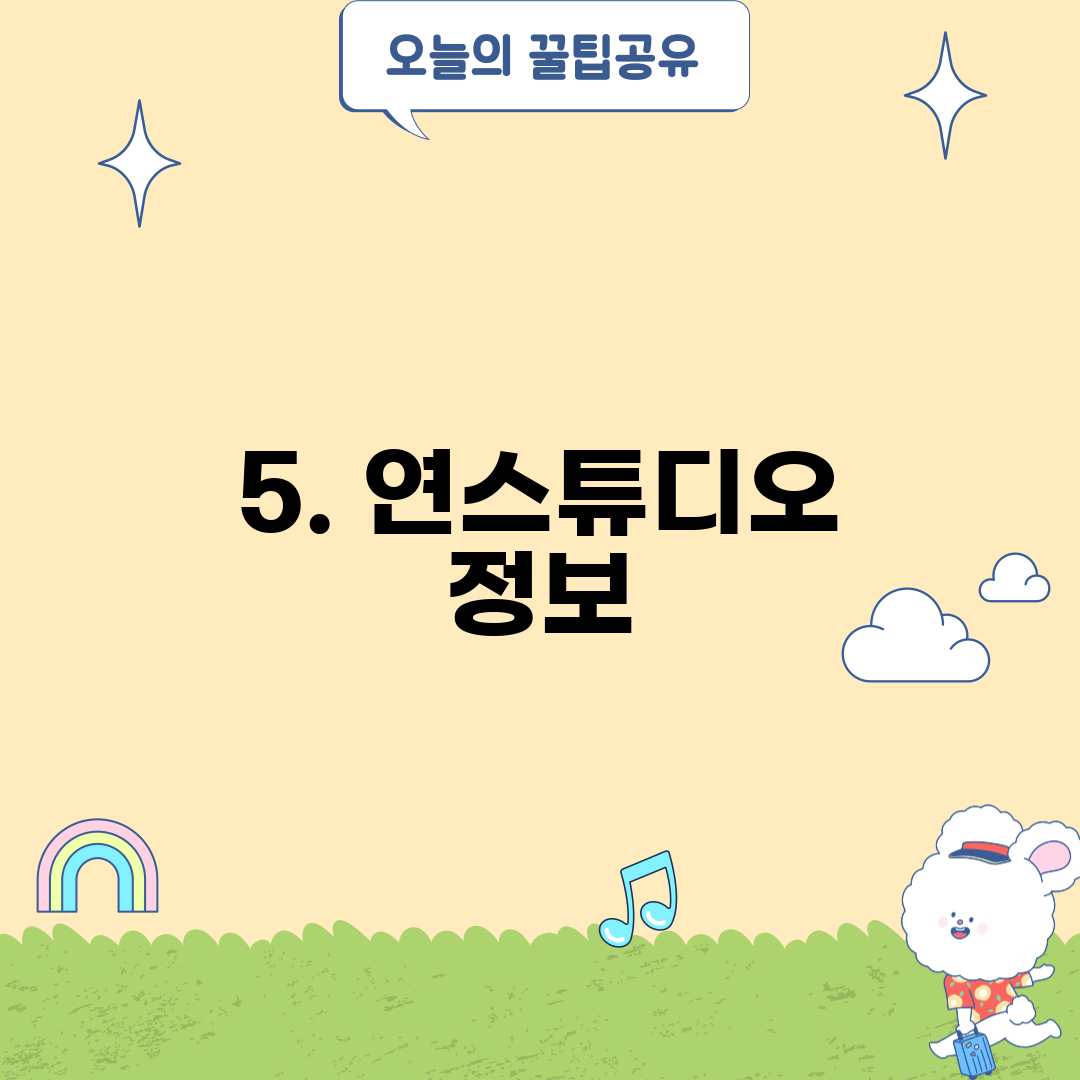 5. 연스튜디오 정보