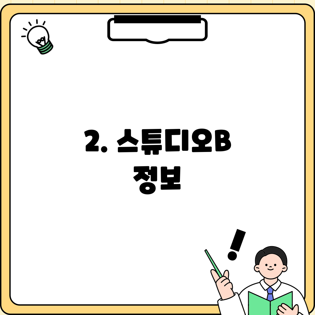 2. 스튜디오B 정보