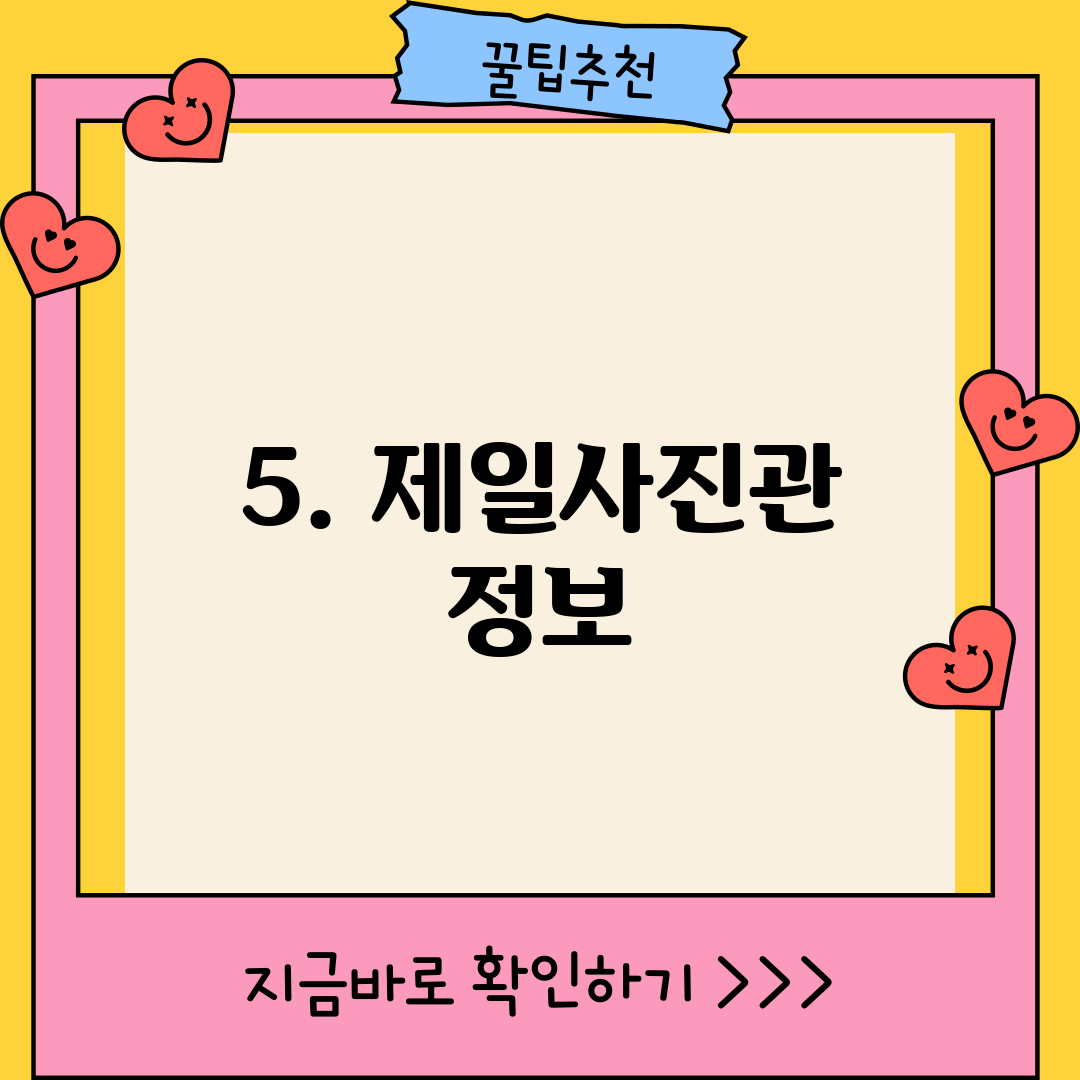 5. 제일사진관 정보