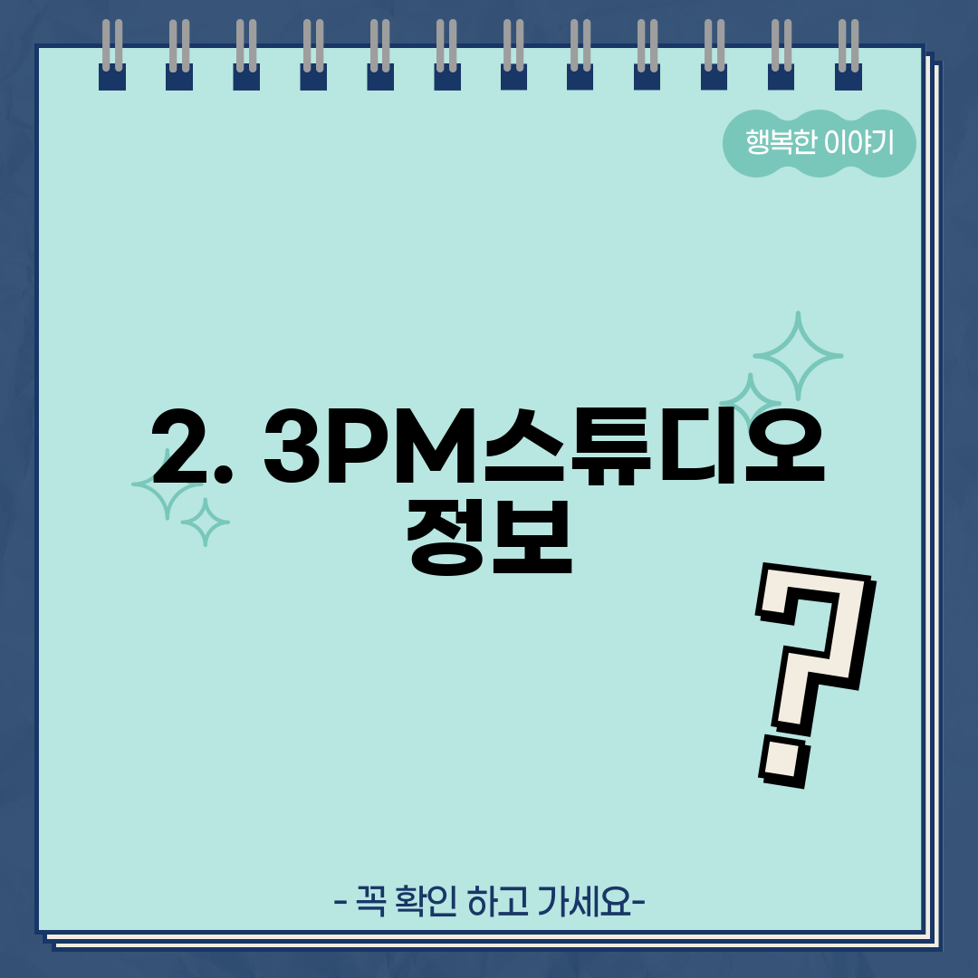 2. 3PM스튜디오 정보