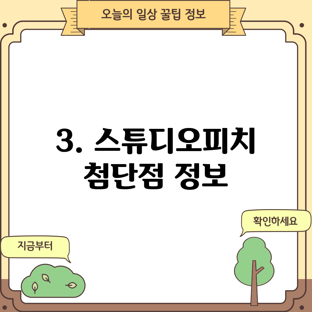 3. 스튜디오피치 첨단점 정보