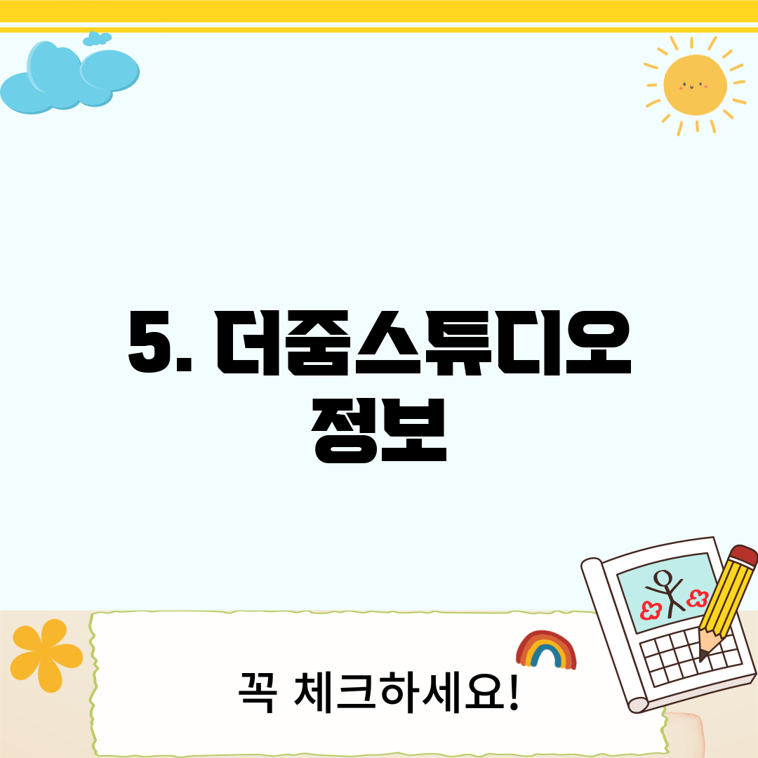 5. 더줌스튜디오 정보