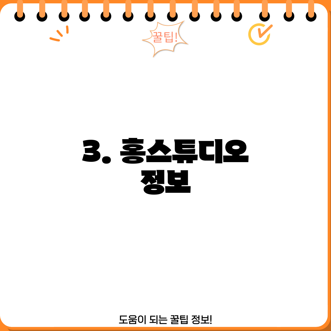 3. 홍스튜디오 정보