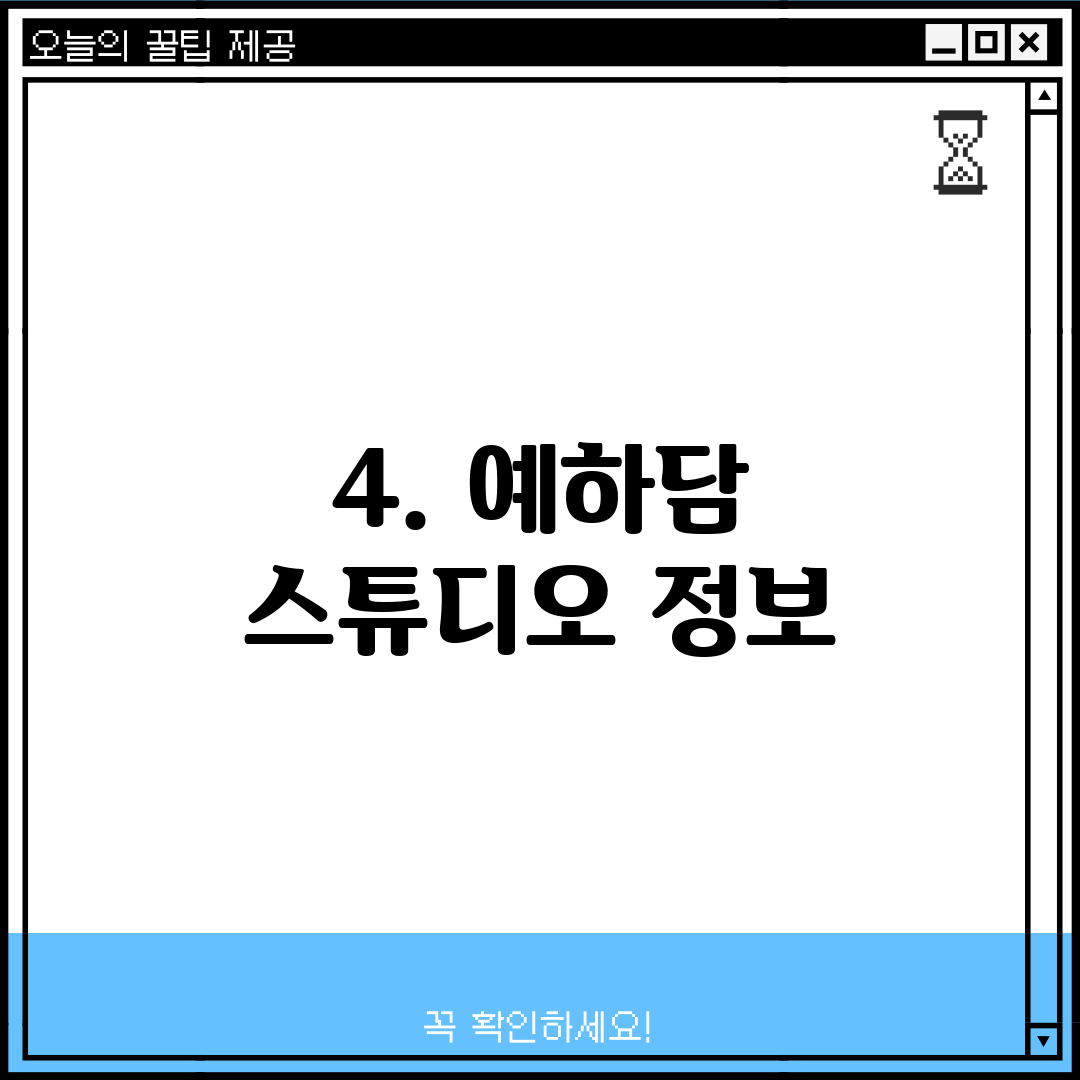 4. 예하담 스튜디오 정보