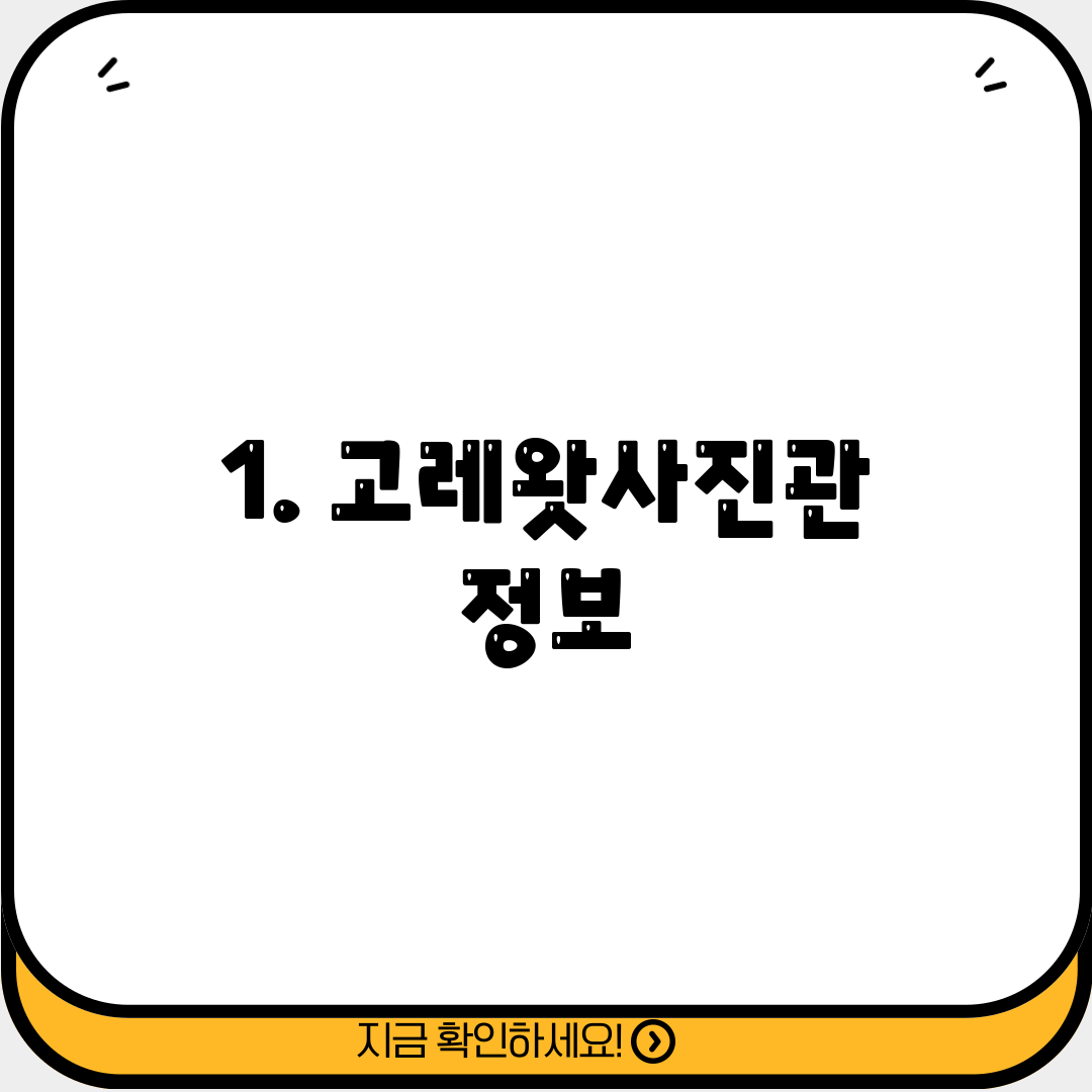 1. 고레왓사진관 정보
