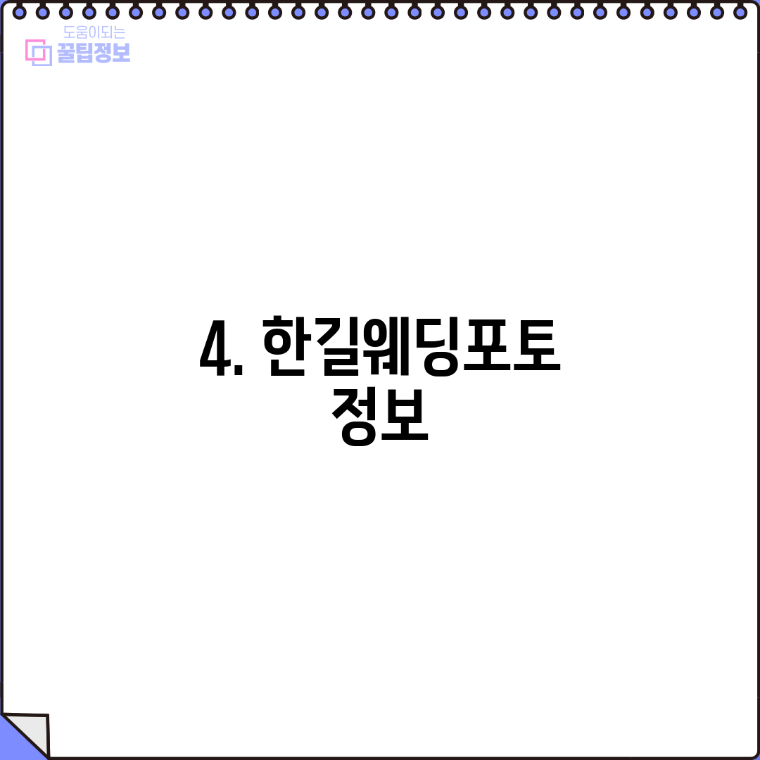 4. 한길웨딩포토 정보