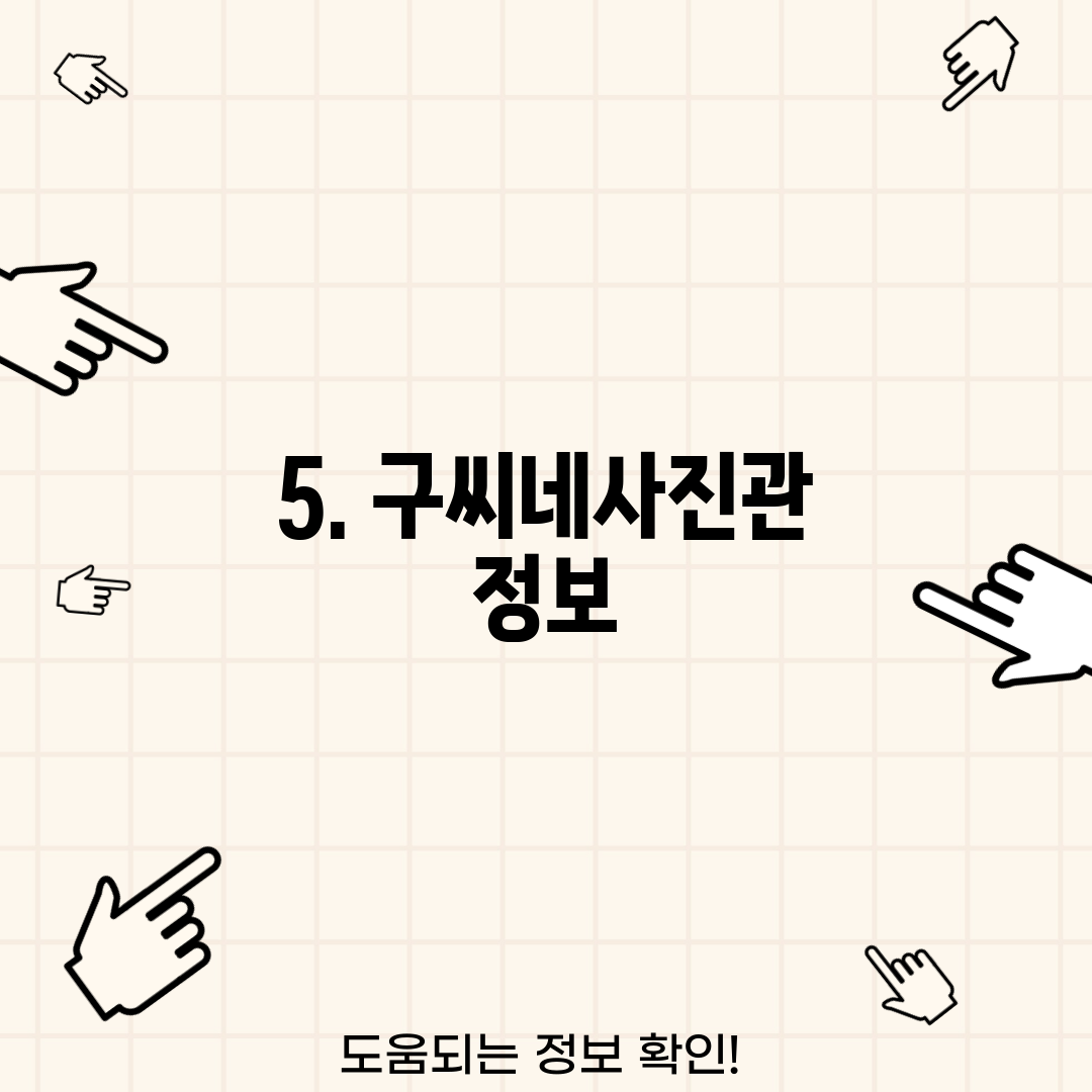 5. 구씨네사진관 정보