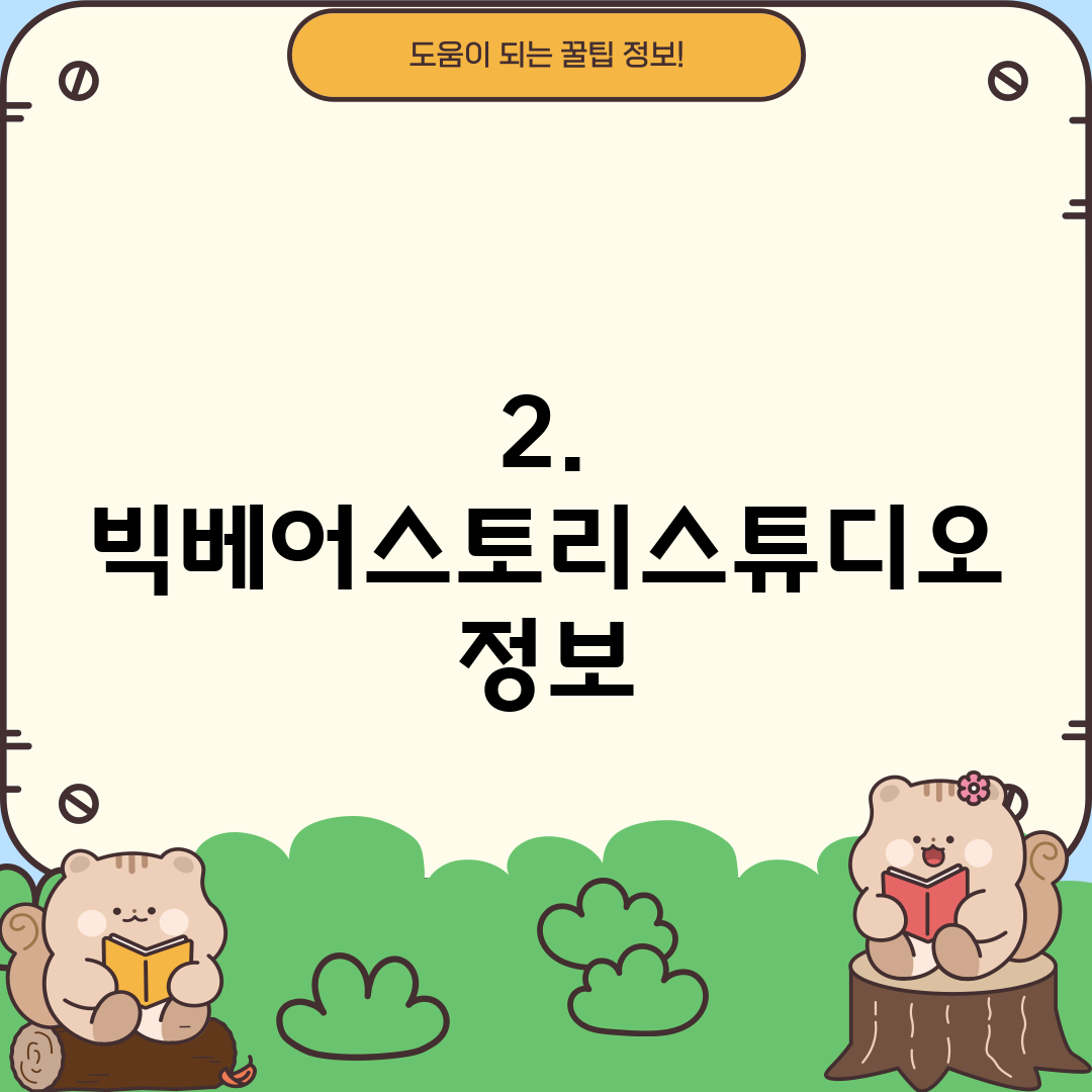 2. 빅베어스토리스튜디오 정보