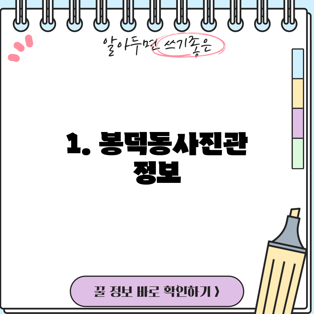 1. 봉덕동사진관 정보