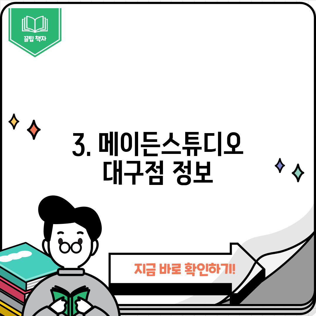 3. 메이든스튜디오 대구점 정보